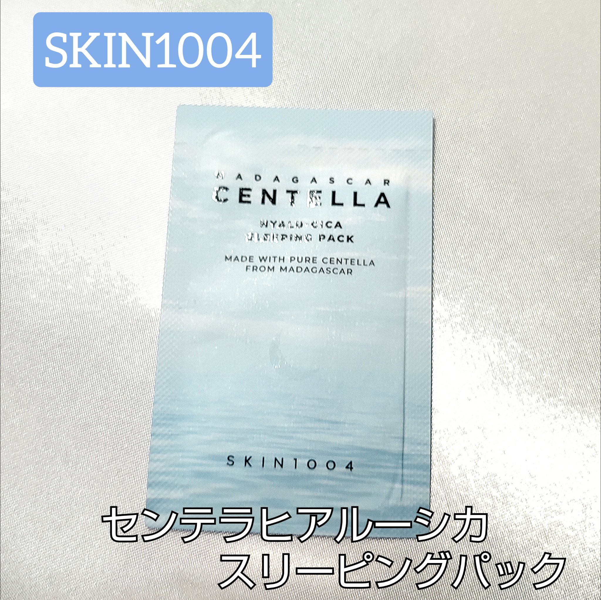 ヒアルーシカ スリーピングパック/SKIN1004/シートマスク・パックを使ったクチコミ（1枚目）