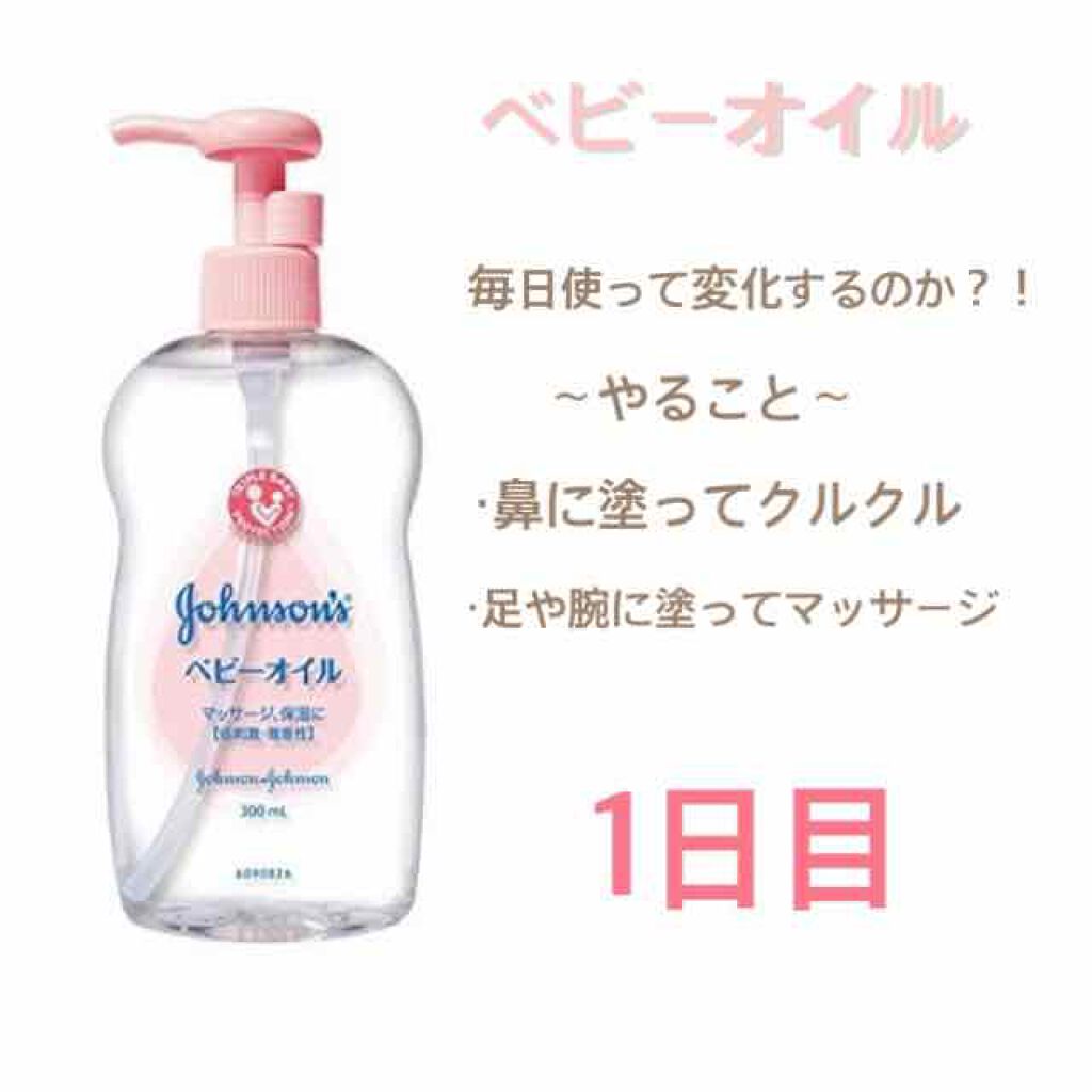 ジョンソンベビーオイル微香性/ジョンソンベビー/ボディオイルを使ったクチコミ(1枚目)