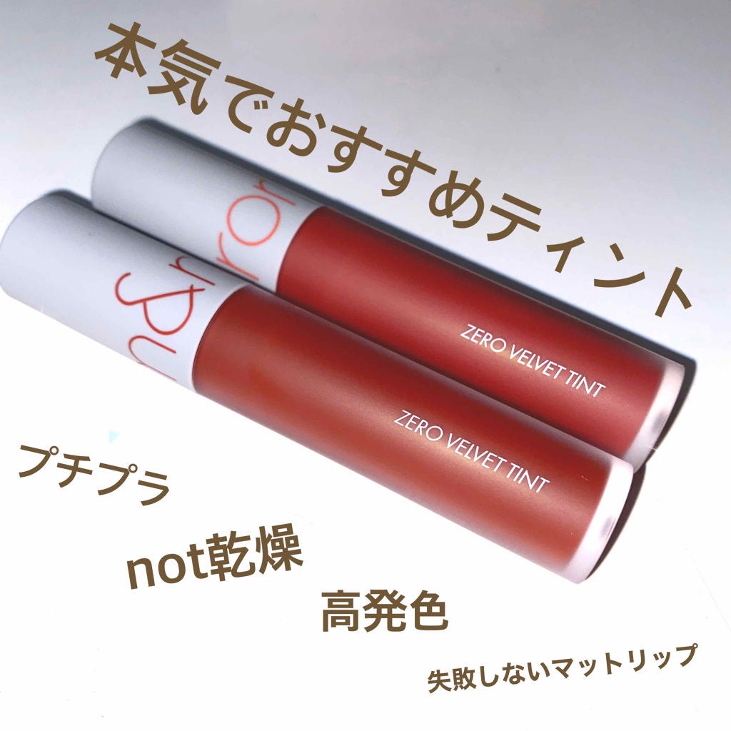 ゼロベルベットティント/rom&nd/リップティントを使ったクチコミ(1枚目)