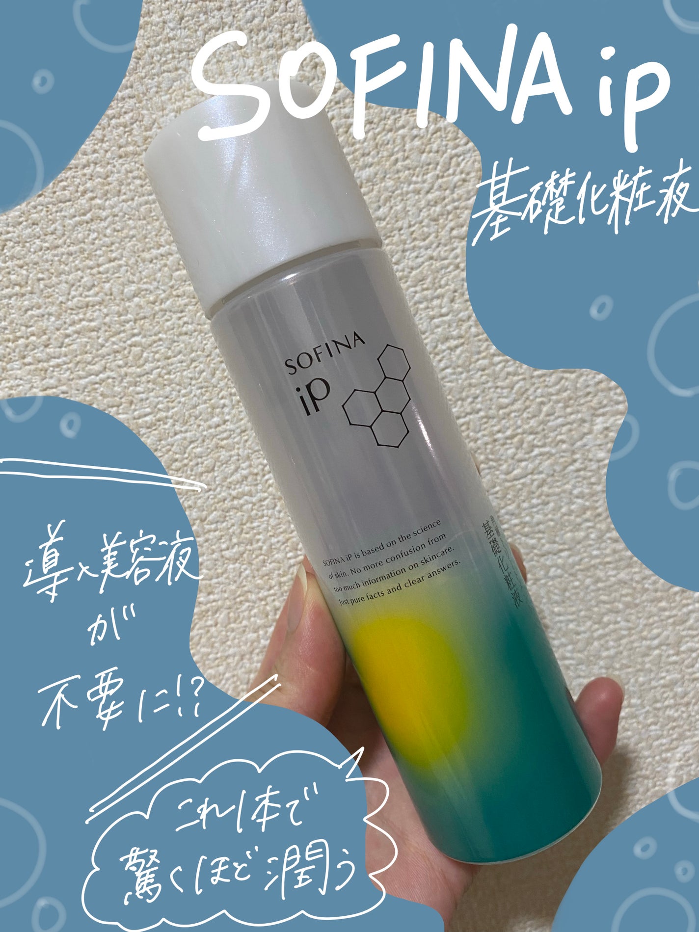 ソフィーナ iP 角層トリートメント 基礎化粧液/SOFINA iP/化粧水を使ったクチコミ(1枚目)