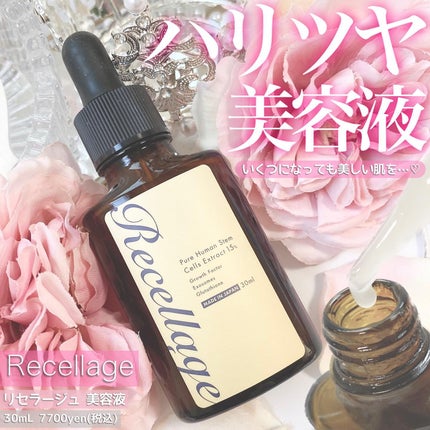 リセラージュ 美容液 /Recellage/美容液を使ったクチコミ(1枚目)
