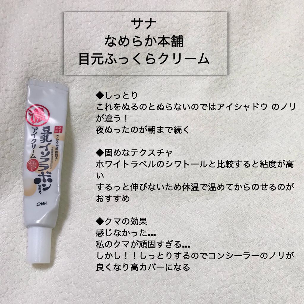 目元ふっくらクリーム NC/なめらか本舗/アイケア・アイクリームを使ったクチコミ（2枚目）