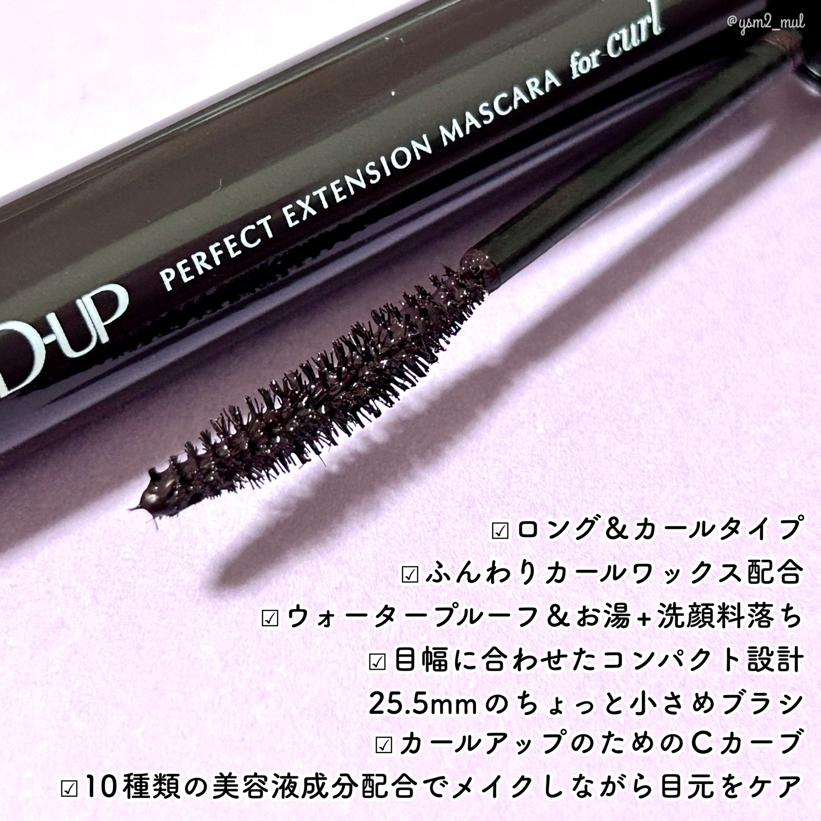 パーフェクトエクステンション マスカラ for カール/D-UP/マスカラを使ったクチコミ（3枚目）