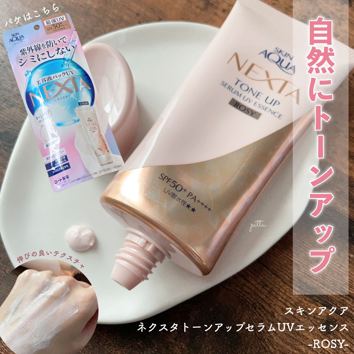 ネクスタ トーンアップセラムUVエッセンス/スキンアクア/日焼け止めローションを使ったクチコミ（1枚目）