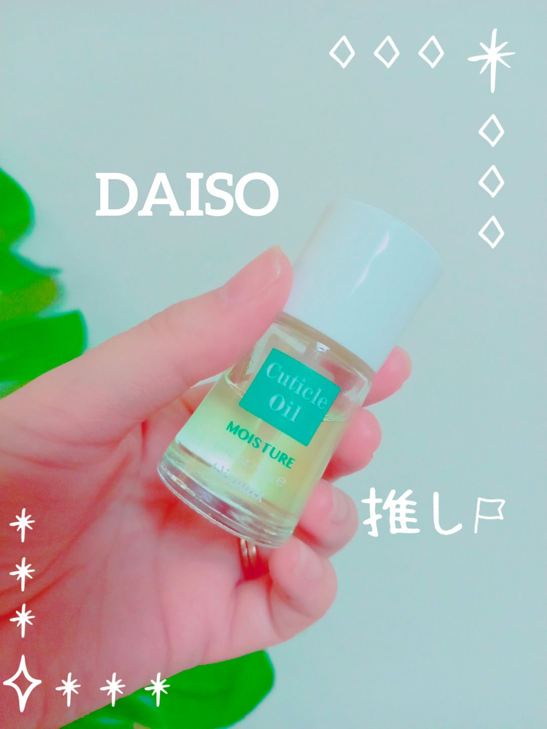 ウィンマックス キューティクルオイル/DAISO/ネイルオイル・トリートメントを使ったクチコミ（1枚目）