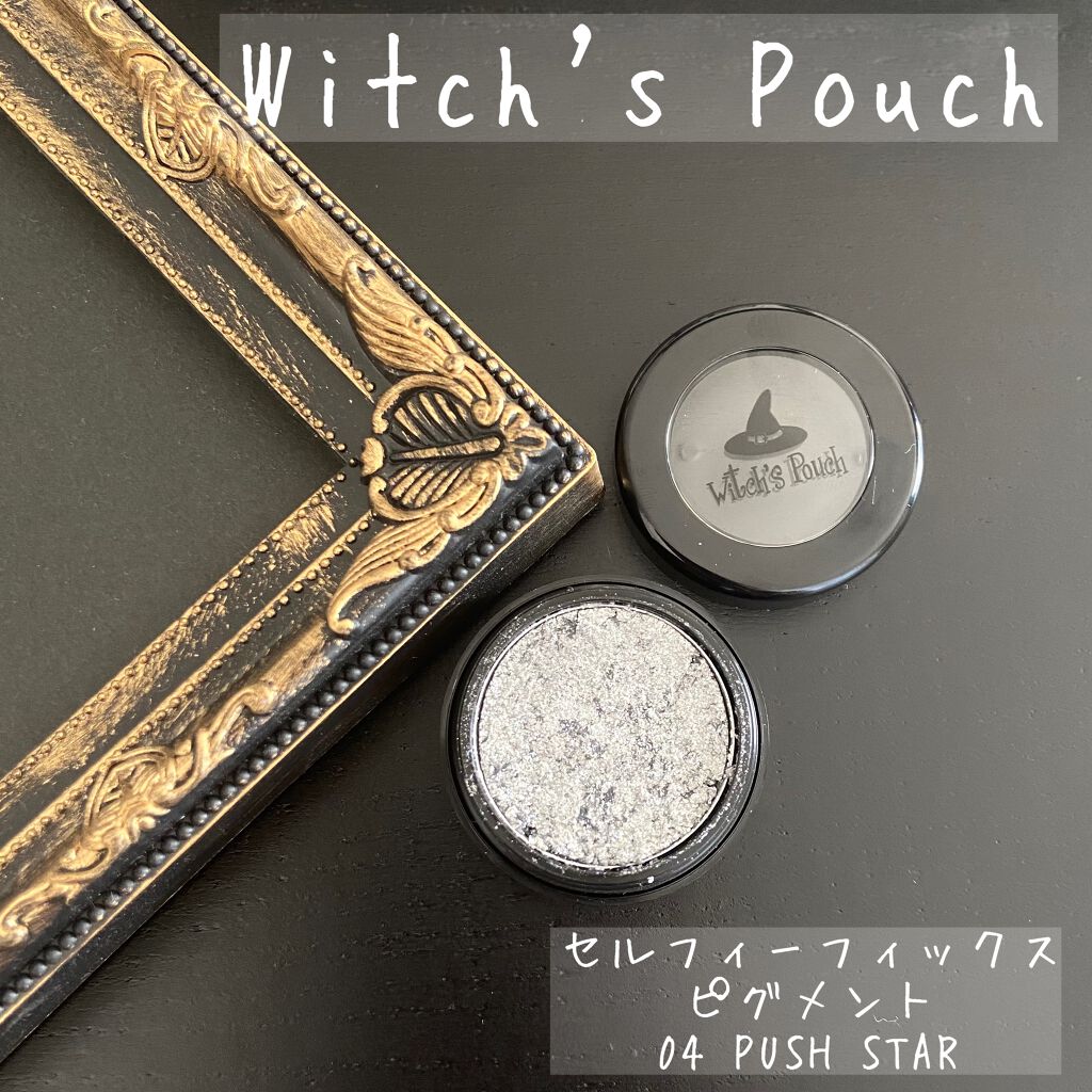 セルフィーフィックスピグメント/Witch's Pouch/単色アイシャドウを使ったクチコミ（1枚目）