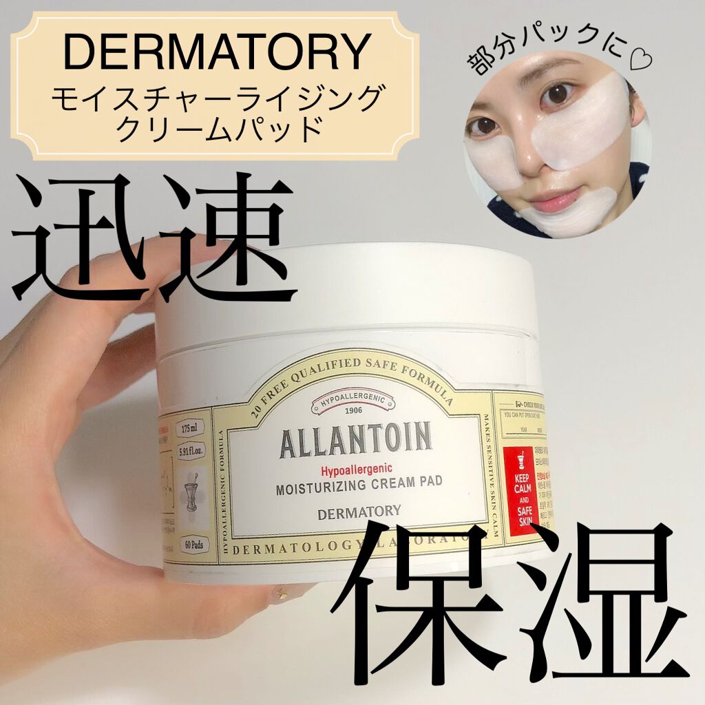 ハイポアレジェニック  モイスチャライジング クリームパッド/Dermatory/トナーパッドを使ったクチコミ（1枚目）