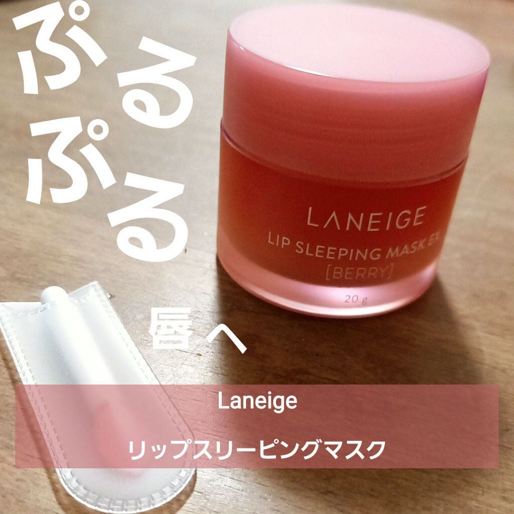 リップスリーピングマスク/LANEIGE/リップバームを使ったクチコミ(1枚目)