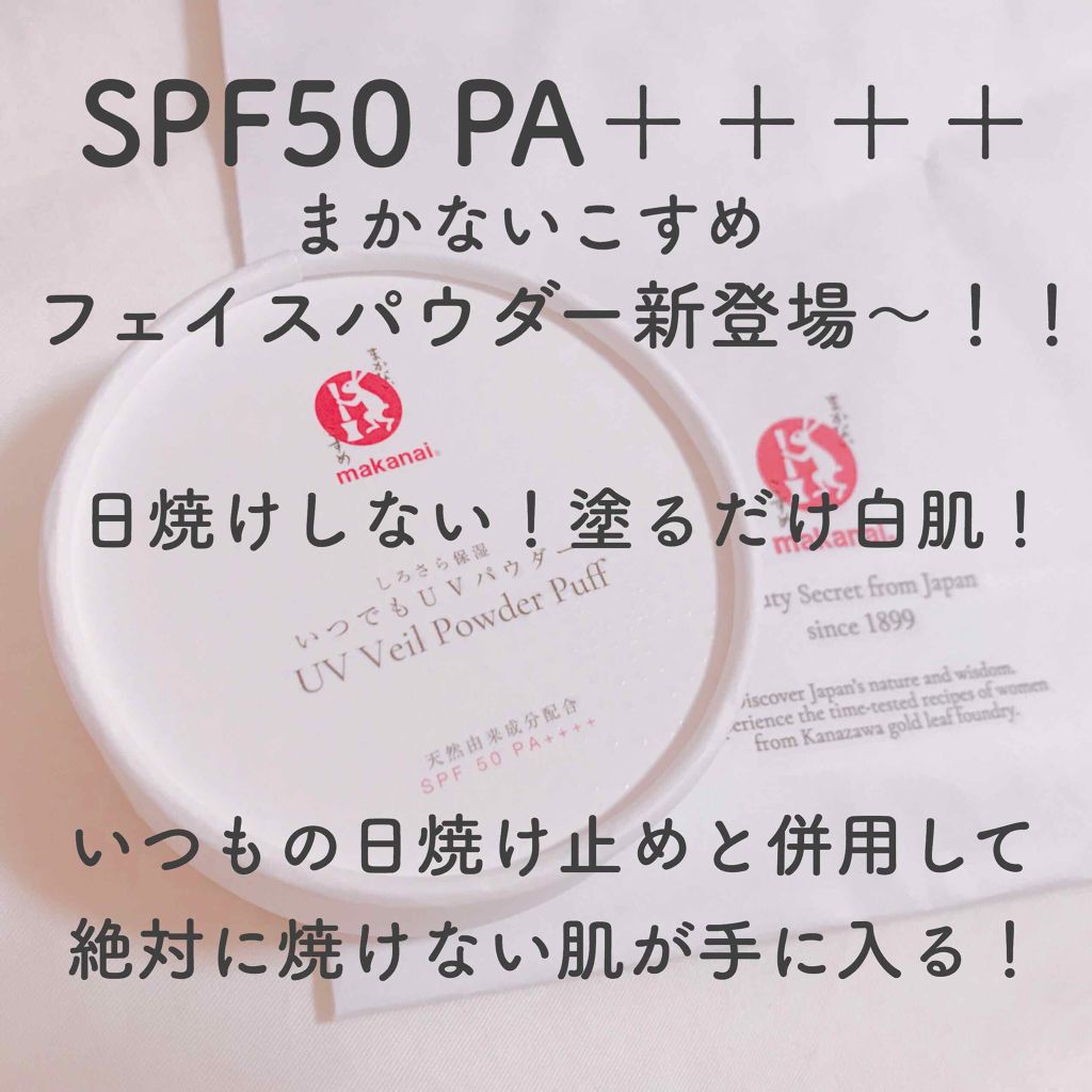 しろさら保湿 いつでもUVパウダー/まかないこすめ/日焼け止め・UVケアを使ったクチコミ(1枚目)