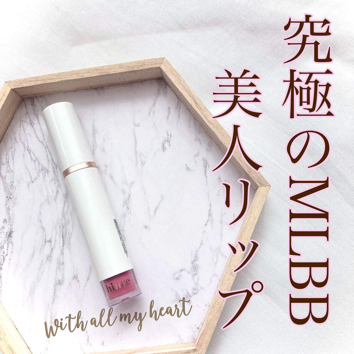 ムードインハンサーウォーターリキッドグロウ/hince/口紅を使ったクチコミ（1枚目）