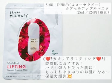 SLOWTHERAPY カプセルアンプルマスク カメリア リフティング(ハリ弾力)のクチコミ「『SLOW THERAPY (スローセラピー)
　　　　　カプセル アンプル マスク』
　　　.....」（3枚目）