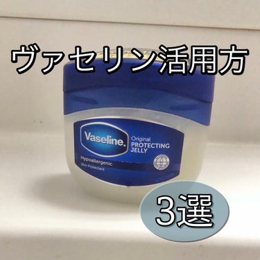 こんにちは、ちはるです！
今回はヴァセリンの活用方法をご紹介します☺︎ 

ーーーーーーーーーーーーーーーーーーーー
①リップパック
こちらは以前もご紹介しましたが再掲です！
ヴァセリンを唇に塗ってその