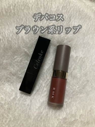 RMK リクイド リップカラー/RMK/口紅を使ったクチコミ（1枚目）