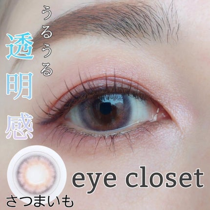 eye closet/EYE CLOSET/カラーコンタクトレンズを使ったクチコミ(1枚目)