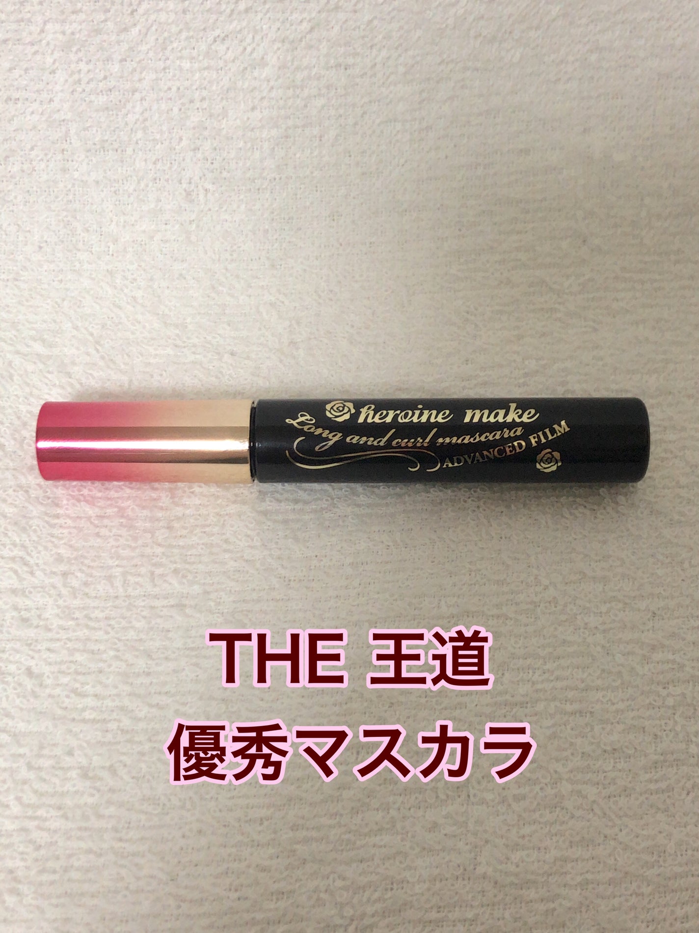 ロング&カールマスカラ アドバンストフィルム/ヒロインメイク/マスカラを使ったクチコミ(1枚目)