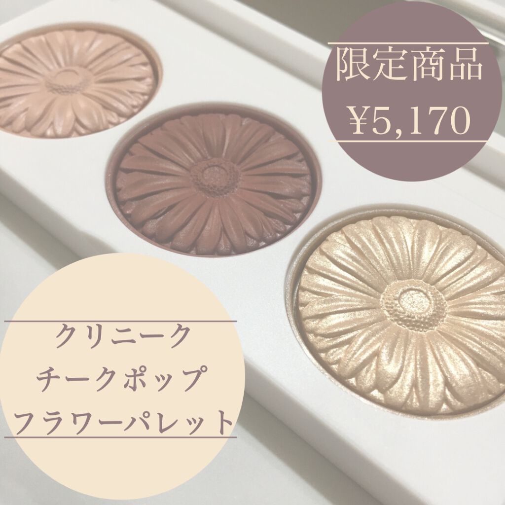 クリニーク チーク ポップ フラワー パレット/CLINIQUE/パウダーチークを使ったクチコミ(1枚目)