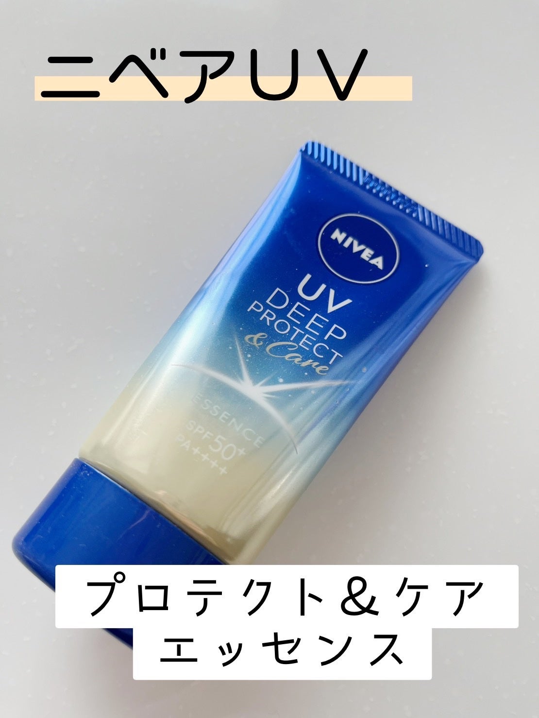 ニベアUV ディープ プロテクト&ケア エッセンス/ニベア/日焼け止めローションを使ったクチコミ(1枚目)