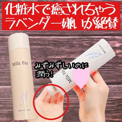 マドモアゼル フィー スキンローション/Mlle Fée/化粧水を使ったクチコミ(1枚目)