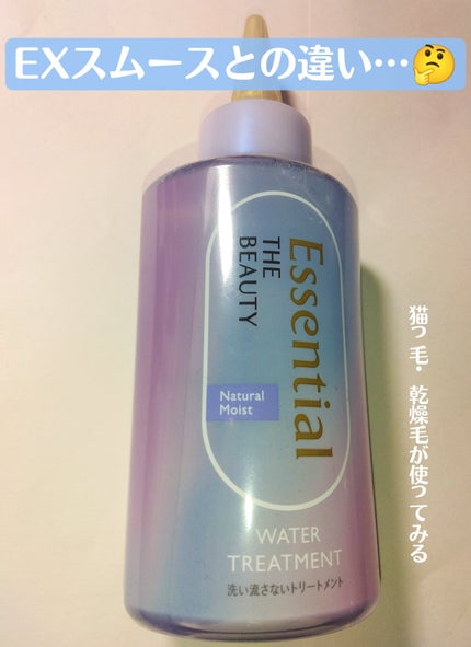 エッセンシャル プレミアム ウォータートリートメント ナチュラルモイスト/エッセンシャル/アウトバストリートメントを使ったクチコミ(1枚目)