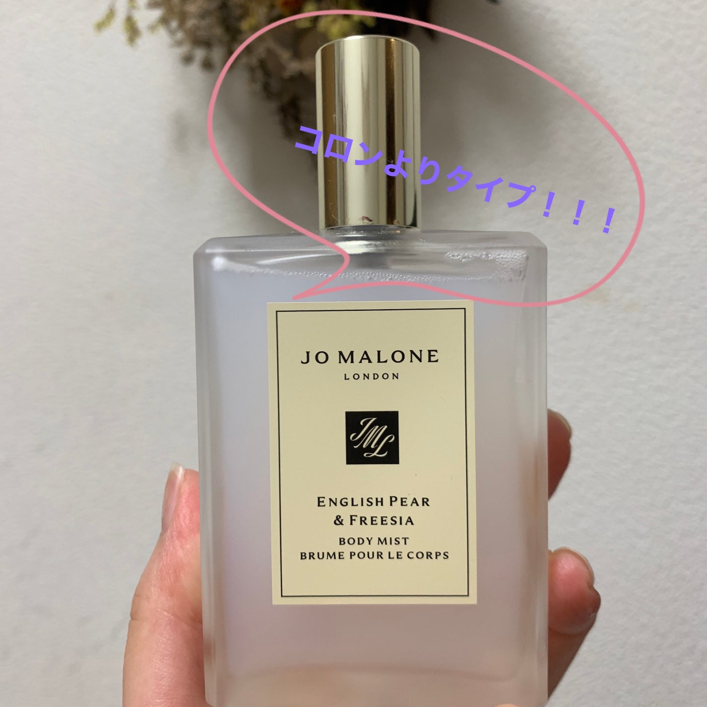 イングリッシュ ペアー & フリージア ボディ ミスト/Jo MALONE LONDON/香水(その他)を使ったクチコミ(1枚目)