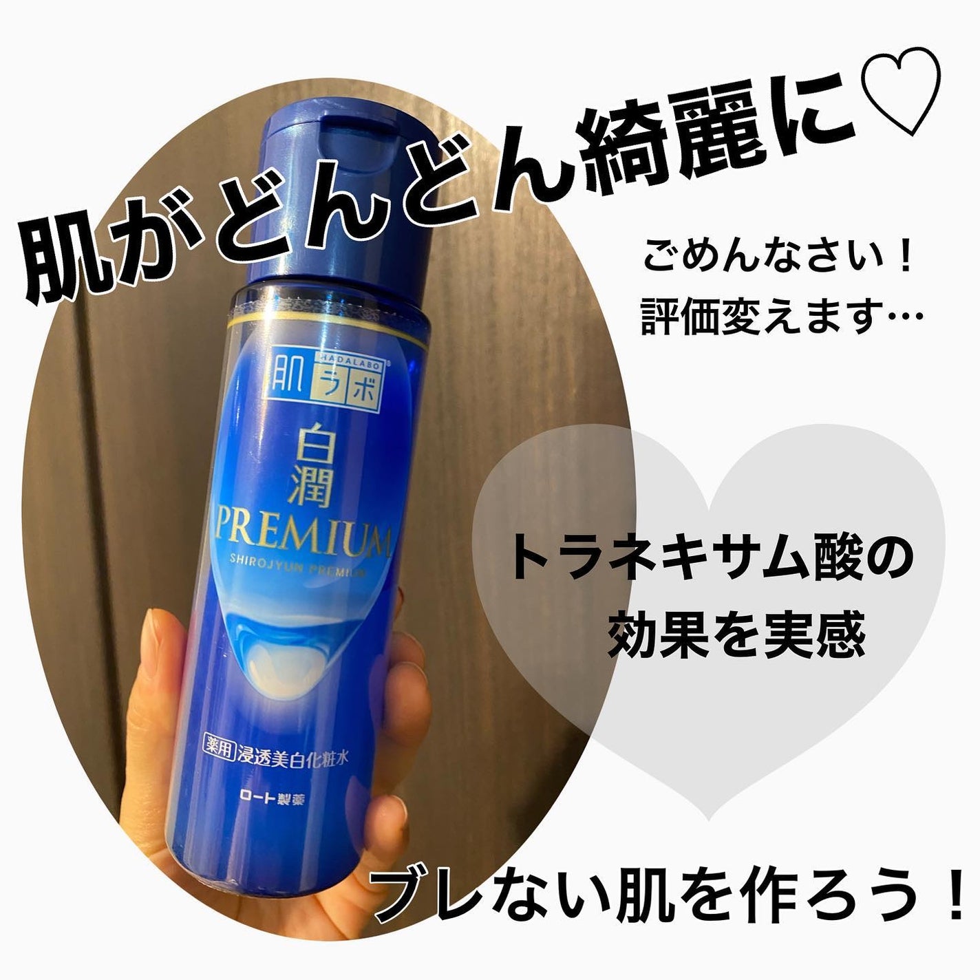 白潤プレミアム薬用浸透美白化粧水/肌ラボ/化粧水を使ったクチコミ(1枚目)