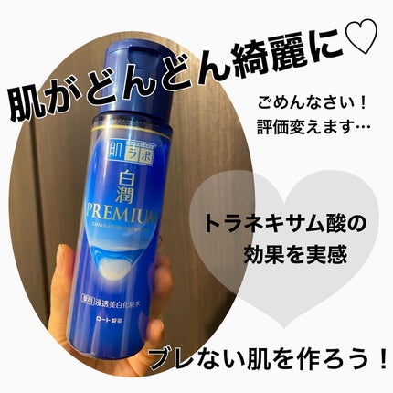 白潤プレミアム薬用浸透美白化粧水/肌ラボ/化粧水を使ったクチコミ(1枚目)
