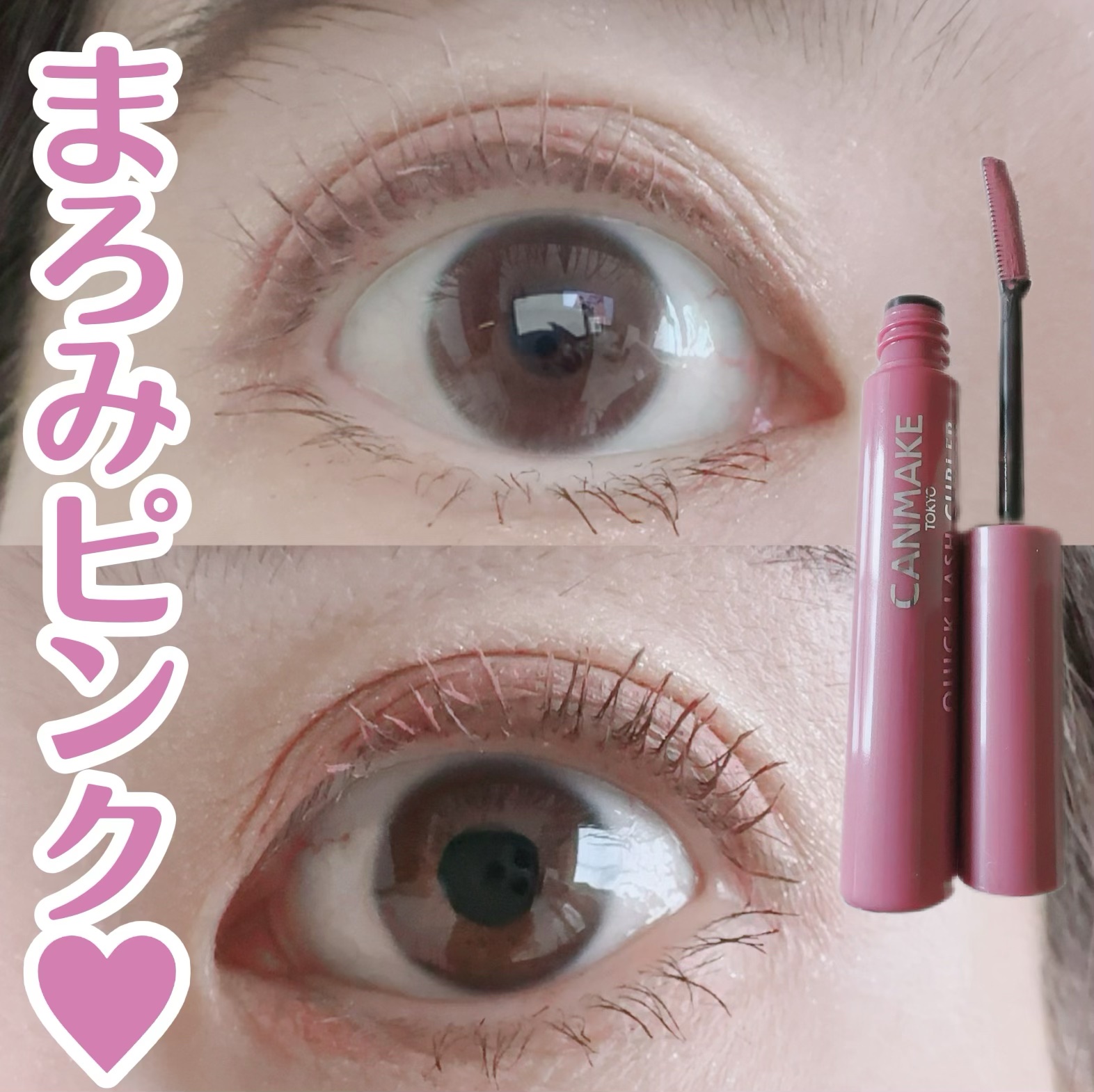 クイックラッシュカーラー/キャンメイク/マスカラ下地を使ったクチコミ（1枚目）