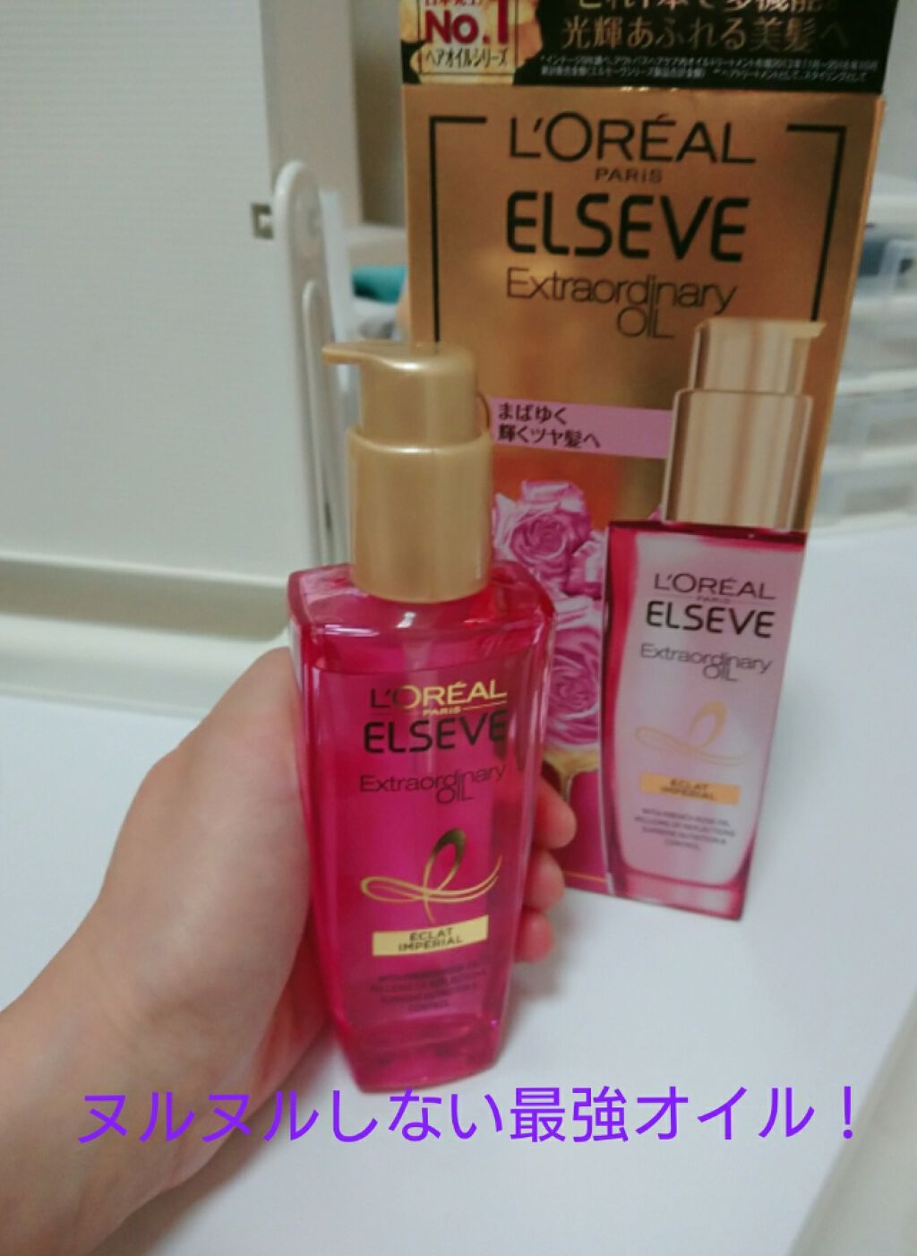 エクストラオーディナリー オイル エクラアンペリアル 艶髪オイル/ロレアル パリ/ヘアオイルを使ったクチコミ(1枚目)