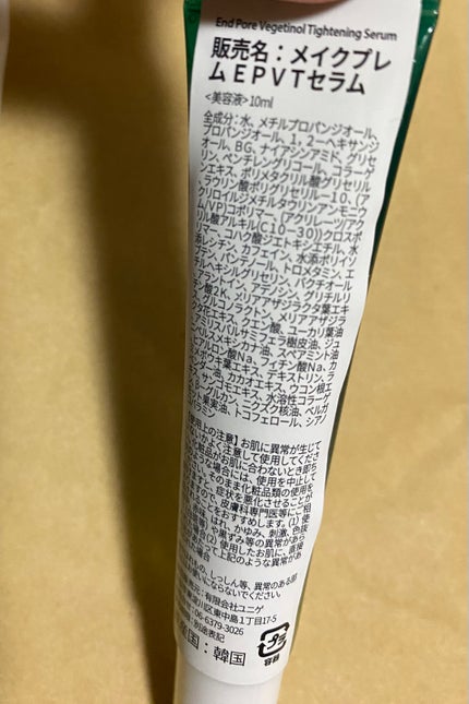 エンドポアベジチノールタイト二ングセラム/make prem/美容液を使ったクチコミ(2枚目)