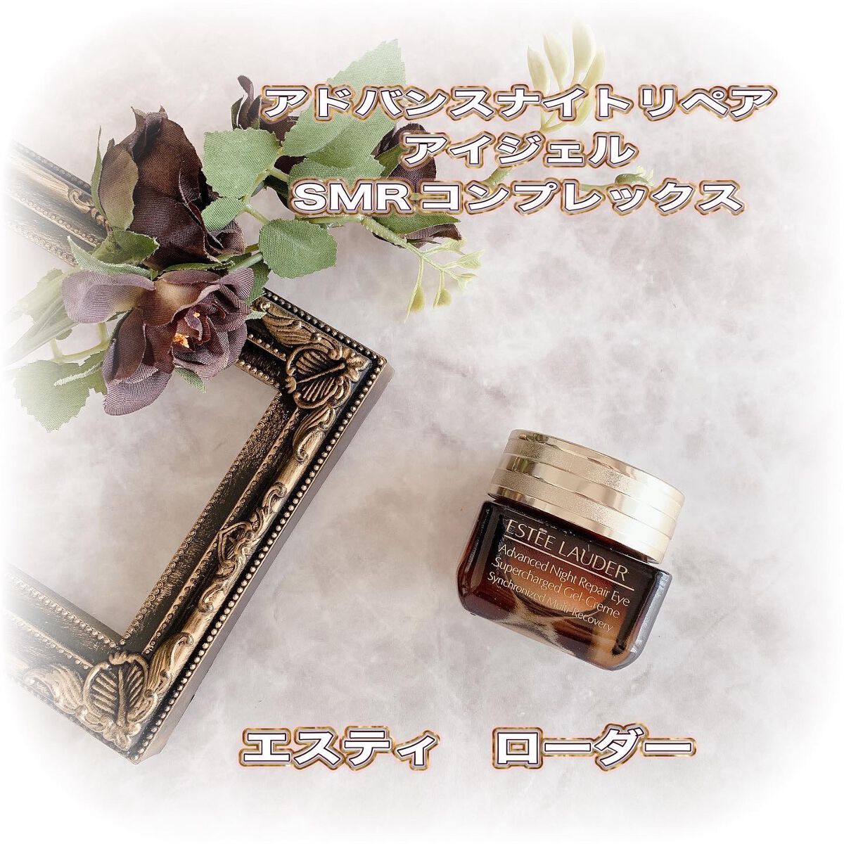アドバンス ナイト リペア アイ ジェル SMR コンプレックス/ESTEE LAUDER/アイケア・アイクリームを使ったクチコミ(1枚目)