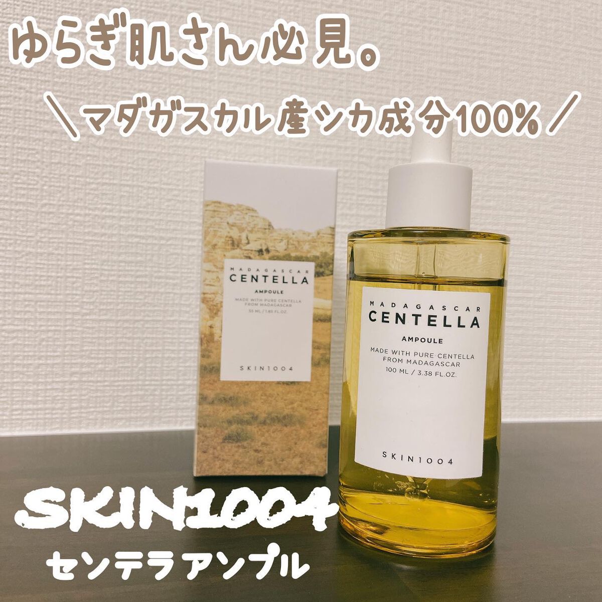 センテラ アンプル/SKIN1004/美容液を使ったクチコミ(1枚目)