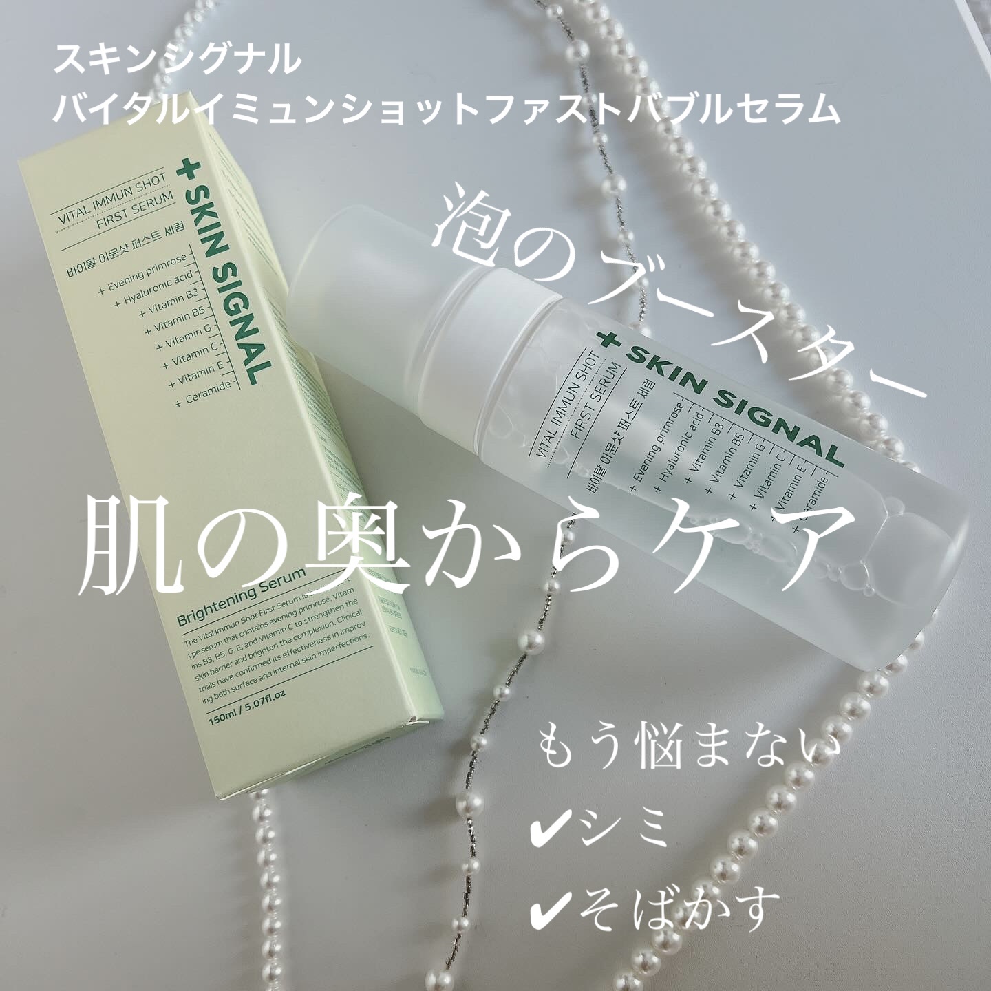バイタルイミュンショットファーストバブルセラム/SKIN SIGNAL/美容液を使ったクチコミ（1枚目）
