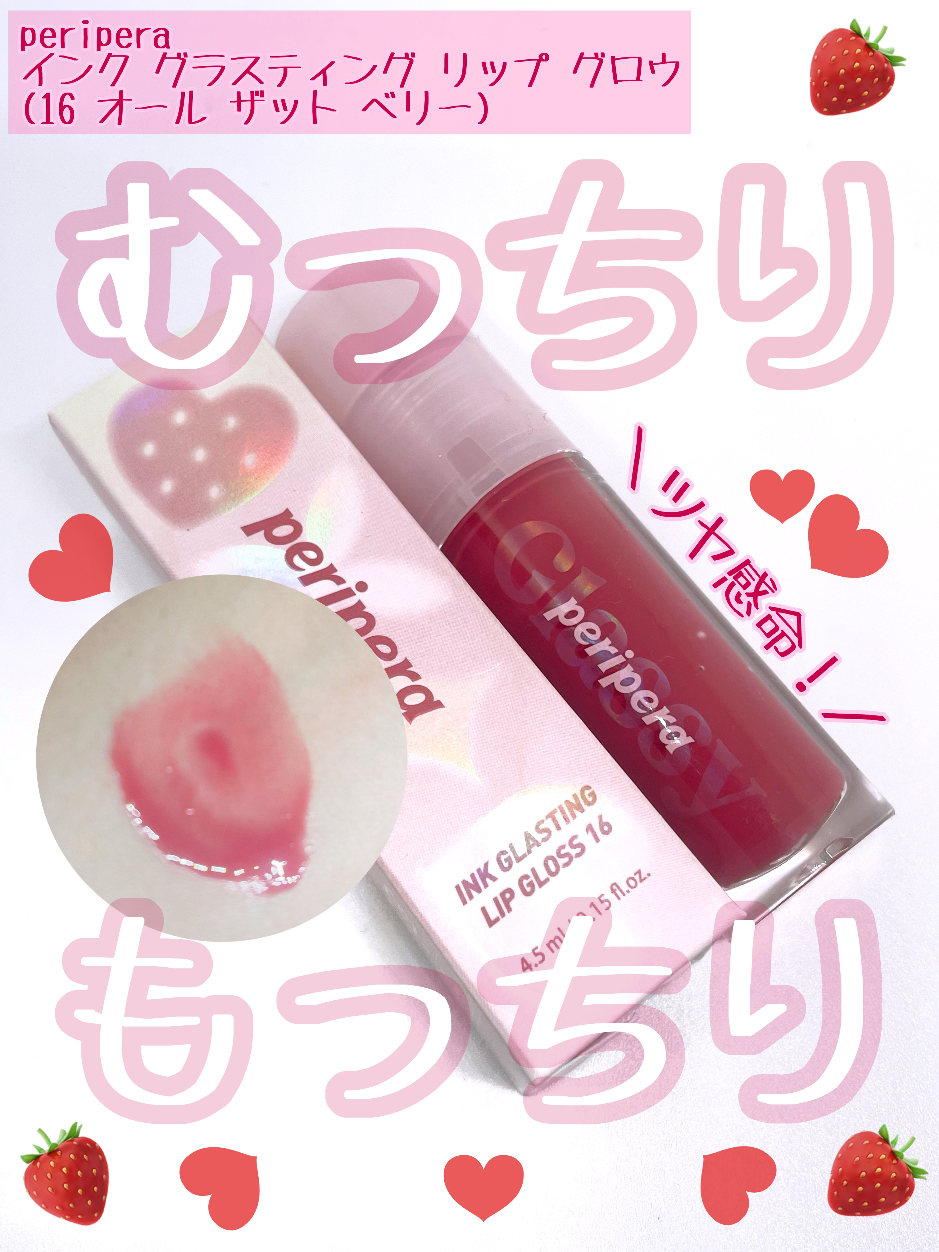 インク グラスティング リップ グロス/PERIPERA/リップグロスを使ったクチコミ（1枚目）