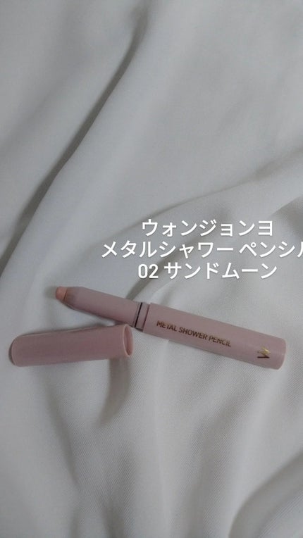 ウォンジョンヨ メタルシャワーペンシル/Wonjungyo/スティックアイシャドウを使ったクチコミ(1枚目)