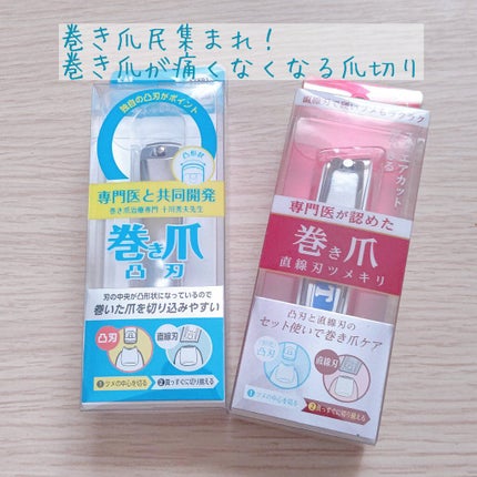 巻き爪用凸刃ツメキリ/貝印/ネイル用品を使ったクチコミ(1枚目)