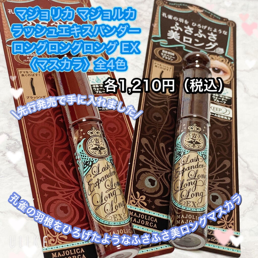 ラッシュエキスパンダー ロングロングロング EX/MAJOLICA MAJORCA/マスカラを使ったクチコミ(1枚目)