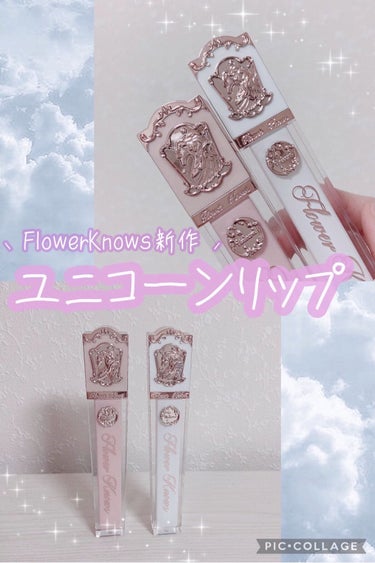 クリスタルユニコーンシリーズリップグロス/FlowerKnows/リップグロスを使ったクチコミ（1枚目）