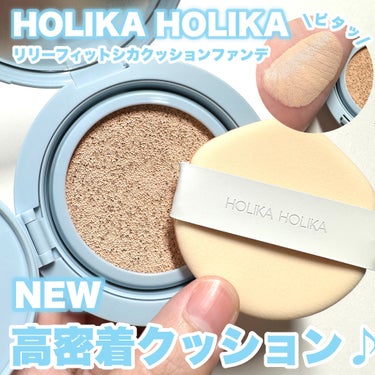 RELIFIT シカステイクッション/HOLIKA HOLIKA/クッションファンデーションを使ったクチコミ（1枚目）