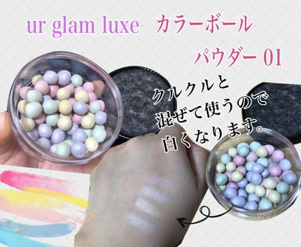 URGLAM LUXE COLOR BALL POWDER/U R GLAM/ルースパウダーを使ったクチコミ(2枚目)