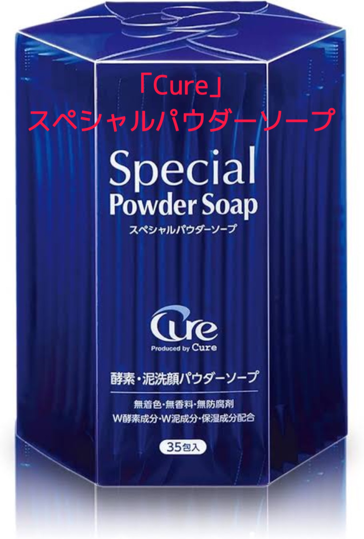 スペシャルパウダーソープCure/Cure/洗顔パウダーを使ったクチコミ（1枚目）