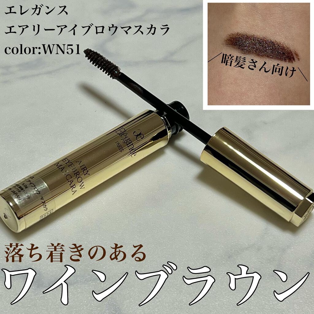 エアリー アイブロウ マスカラ/Elégance/眉マスカラを使ったクチコミ(1枚目)