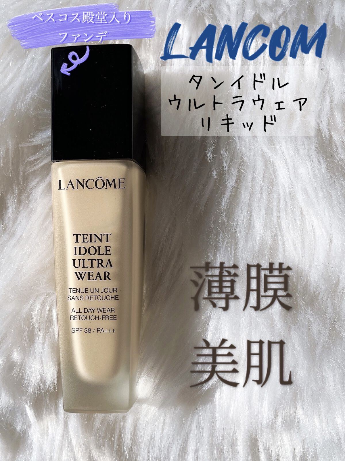 タンイドル ウルトラ ウェア リキッド/LANCOME/リキッドファンデーションを使ったクチコミ（1枚目）