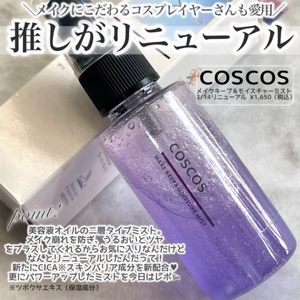 メイクアップフィクシングミスト/COSCOS/フィックスミストを使ったクチコミ(2枚目)