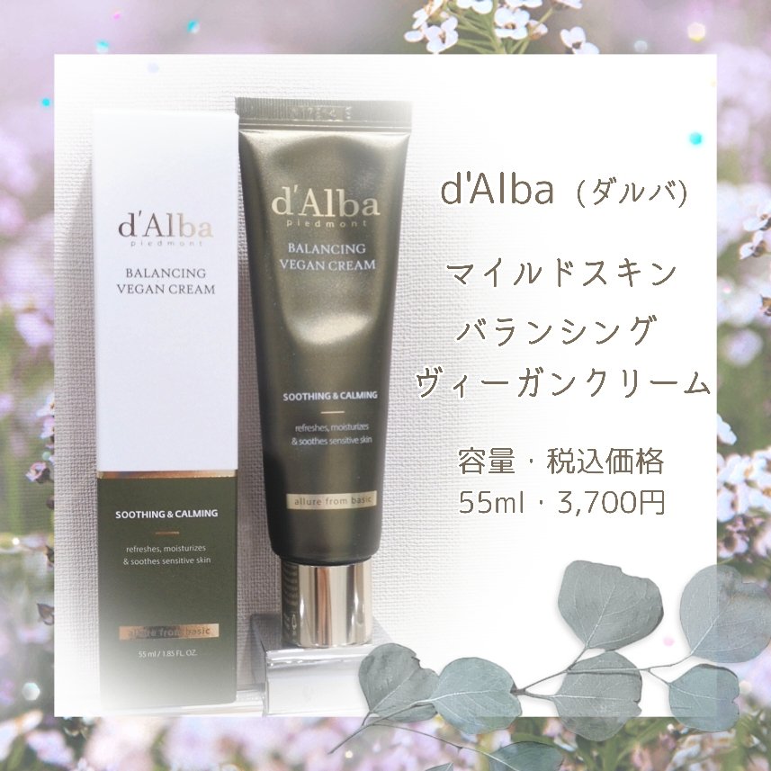 マイルドスキンバランシングヴィーガンクリーム/ダルバ/フェイスクリームを使ったクチコミ（1枚目）