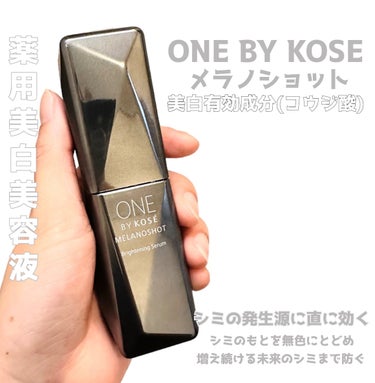 ONE BY KOSE　メラノショット W

40ml ¥5,830

コウジ酸配合の美白美容液
シミ発生源に直に効いてくれるので
これ以上シミを増やしたくない！って方におすすめ♪
シミ除去レーザー治療