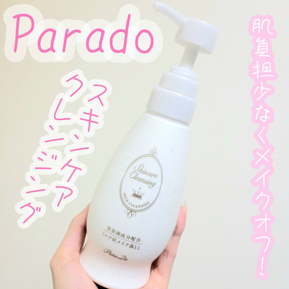 スキンケアクレンジング/パラドゥ/ミルククレンジングを使ったクチコミ（1枚目）