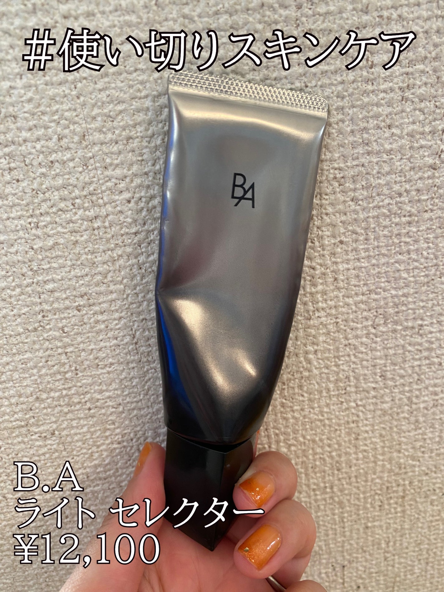 ライト セレクター/B.A/日焼け止めクリームを使ったクチコミ(1枚目)