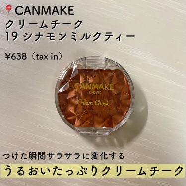 クリームチーク 19 シナモンミルクティー/キャンメイク/ジェル・クリームチークを使ったクチコミ（2枚目）