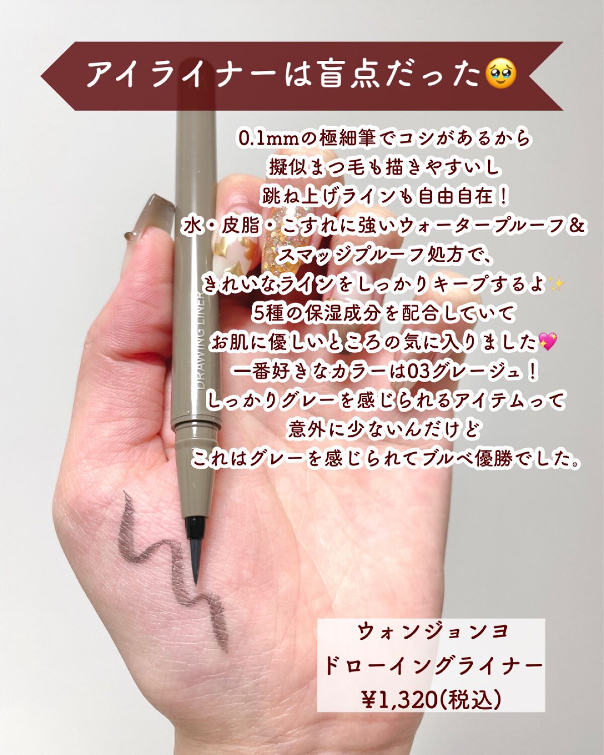 ウォンジョンヨ ドローイングライナー/Wonjungyo/リキッドアイライナーを使ったクチコミ（3枚目）