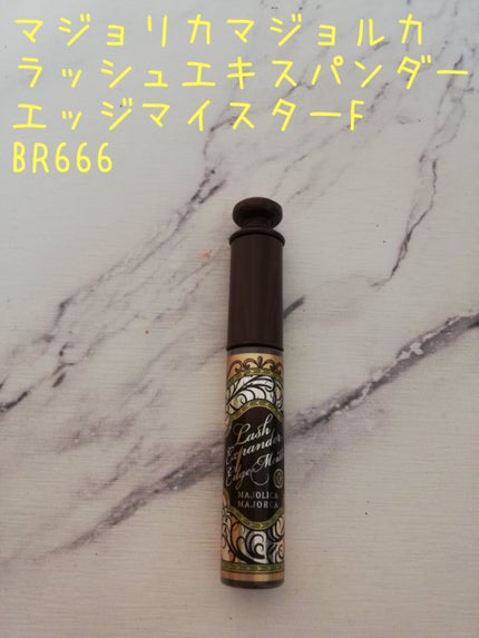 ラッシュエキスパンダー エッジマイスター F BR666/MAJOLICA MAJORCA/マスカラを使ったクチコミ(1枚目)